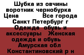 Шубка из овчины воротник чернобурка › Цена ­ 5 000 - Все города, Санкт-Петербург г. Одежда, обувь и аксессуары » Женская одежда и обувь   . Амурская обл.,Константиновский р-н